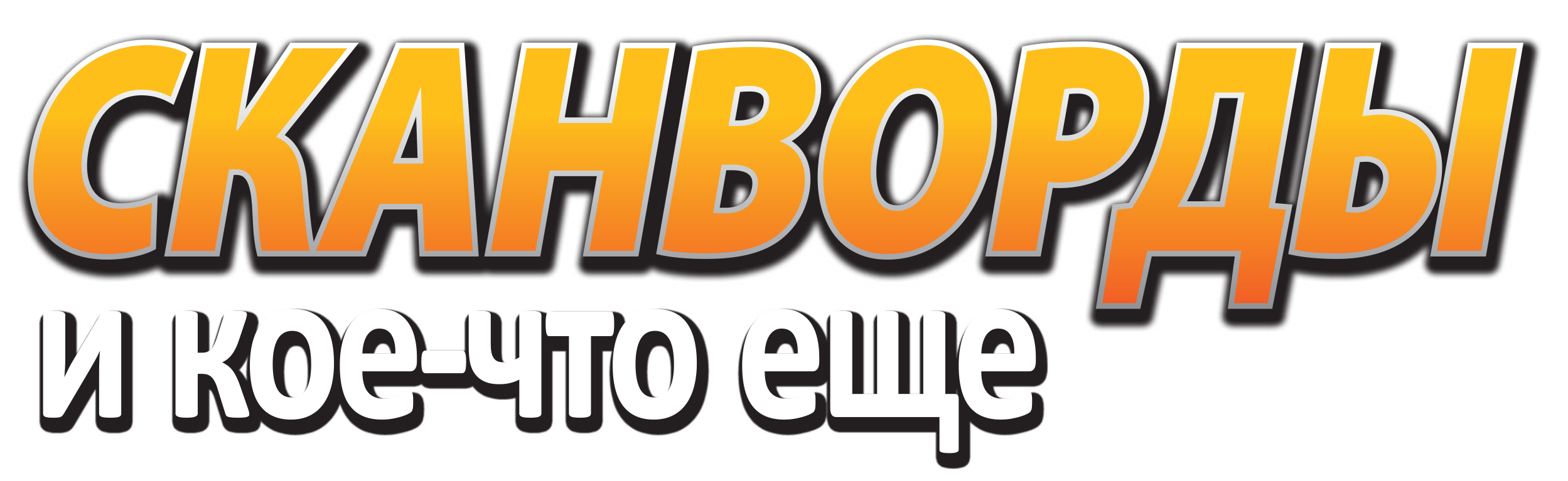 Сканворды и кое-что еще
